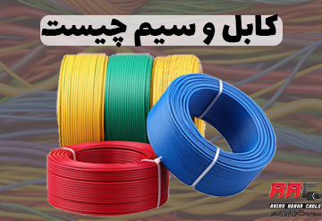 کابل و سیم چیست – سیم و کابل آرین ابهر