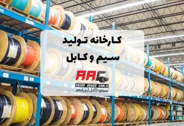 کارخانه تولید سیم و کابل