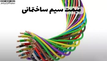قیمت-سیم-ساختمانی قیمت سیم ساختمانی