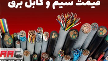 قیمت-سیم-و-کابل-برق قیمت سیم و کابل برق