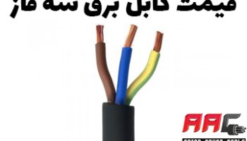 قیمت-کابل-برق-سه-فاز قیمت کابل برق سه فاز
