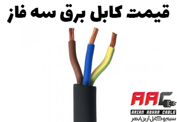 قیمت کابل برق سه فاز