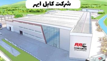 شرکت-کابل-ابهر شرکت کابل ابهر